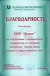 Благодарность от ОАО «Белвнешэкономбанк» за 10-летнее плодотворное сотрудничество. Благодарность от ОАО «Белвнешэкономбанк» за 10-летнее плодотворное сотрудничество.