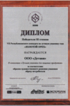 Диплом III степени торговой марке «Белый пеликан» в номинации «Лучшая упаковка пищевых продуктов». Диплом III степени торговой марке «Белый пеликан» в номинации «Лучшая упаковка пищевых продуктов».